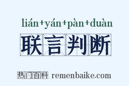 联言判断是什么意思的图片
